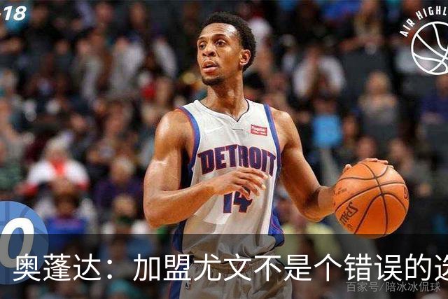 奥蓬达：加盟尤文不是个错误的选择，但在意大利的一年并不适合我