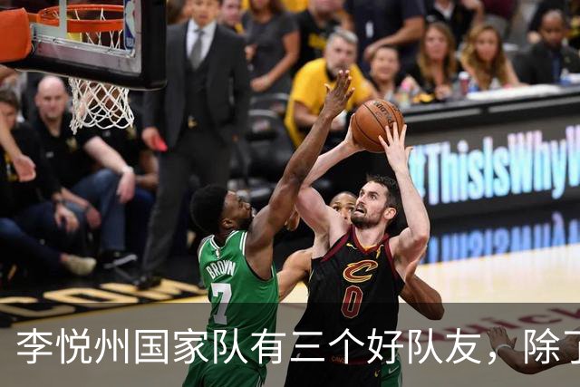 李悦州国家队有三个好队友，除了胡明轩和廖三宁，第三人浮出水面