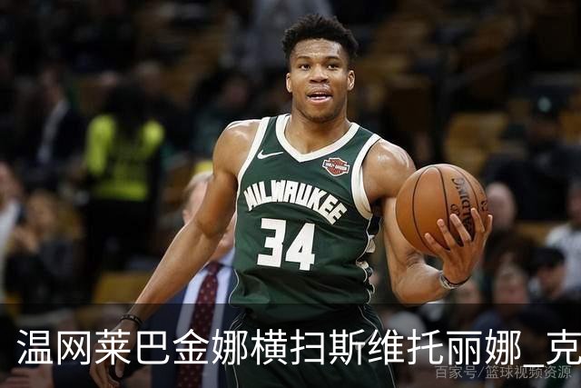 温网莱巴金娜横扫斯维托丽娜 克雷茨科娃首进4强
