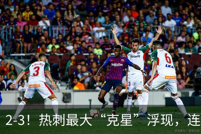 2-3！热刺最大“克星”浮现，连续4场全部进球，热刺已跌入降级区