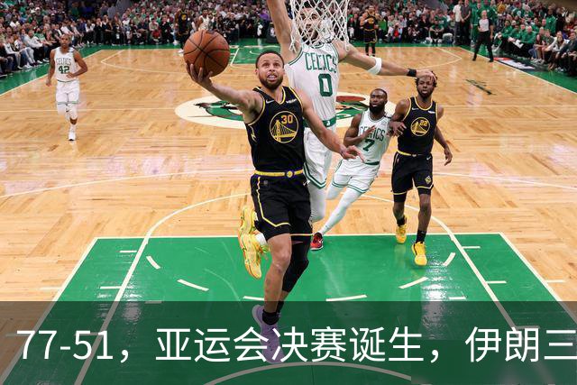77-51，亚运会决赛诞生，伊朗三分23中2输韩国26分，中国男篮不如他们